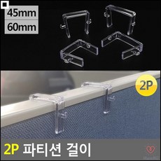 파티션ㄷ자걸이