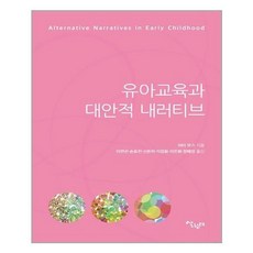 유아교육과대안적내러티브