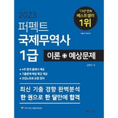 2023 퍼펙트 국제무역사 1급 이론+예상문제 : 4주합격 플래너 제공 기출문제 해설 특강 제공 오답노트로 요점정리 최신 기출 경향 완벽분석, 세종출판사(이길안)