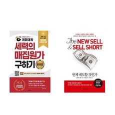 [하나북] [세트] 개미대학 세력의 매집원가 구하기＋언제 매도할 것인가 : 이익매도 손절매도 공매도 선물매도