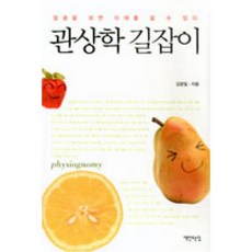 관상학 길잡이:얼굴을 보면 미래를 알 수 있다, 책만드는집