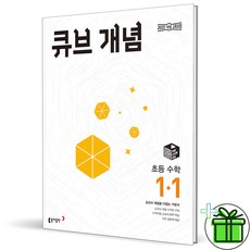 (사은품) 큐브수학 개념 초등 수학 1-1 (2024년), 초등1학년