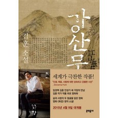 강산무진