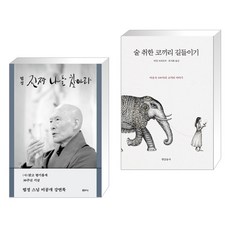 진짜 나를 찾아라 + 술 취한 코끼리 길들이기 (전2권), 샘터