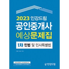 2023 인강드림 공인중개사 예상문제집 1차 민법 및 민사특별법 이정환