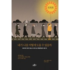 내가 나를 어떻게 도울 수 있을까:휘어지되 꺾이지 않는 내 안의 힘 회복탄력성의 모든 것, 불광출판사
