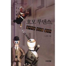 호모 루덴스 놀이하는 인간을 꿈꾸다 -주니어클래식10, 사계절