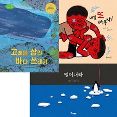 2020년 경남독서한마당 선정도서 초등 1 2학년[전3권] 고래를 삼킨 바다 쓰레기 내일 또 싸우자 밀어내라