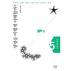 생명을 어떻게 이해할까:생명의 바른 모습 물리학의 눈으로 보다, 한울아카데미, 장회익 한울아카데미
