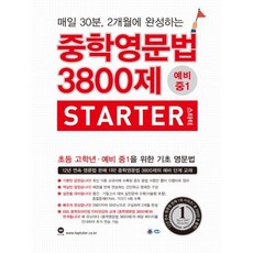 중학영문법3800제예비중1