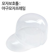 야구모자 프레임