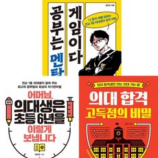 임민찬 공부법 3권세트-공부는멘탈게임이다＋어머님 의대생은초등6년을이렇게보냅니다＋의대합격고득점의비밀