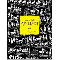 눈으로 보는 성서의 시대, 홍성사