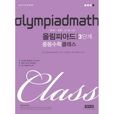 밀크북 올림피아드 중등수학 클래스 3단계 KMO.IMO 준비를 위한, 도서, 도서