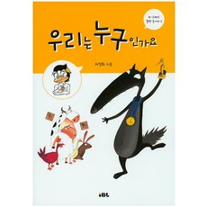 우리는 누구인가요, IBL