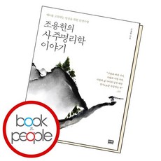 조용헌의사주명리학이야기