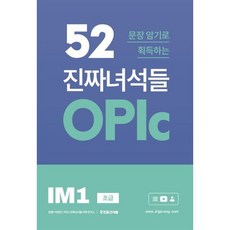 52문장 암기로 획득하는 진짜녀석들 OPlc IM1 초급, 문장 암기로 획득하는 진짜 녀석들 OPlc