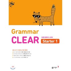초등 영문법 Grammar CLEAR Starter 1 : 문장 쓰기가 쉬워지는 초등 영문법, 동아출판