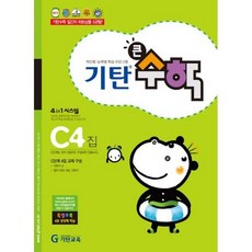 기탄 큰수학 C단계 4집