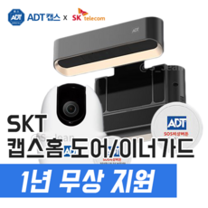 ADT 캡스홈xSK 텔레콤 도어가드&이너가드 1년 무상지원/보안서비스/가정용 홈 현관CCTV/무인감시/원룸 자취생 추천, 도어가드