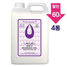 [아유라피] 소프트 마사지오일 (라벤더향) 타이/경락/스포츠 5리터, 5000ml, 4통