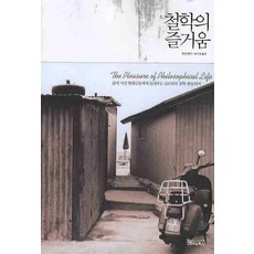 철학의 즐거움, 베이직북스