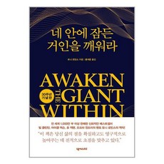 넥서스BIZ 네 안에 잠든 거인을 깨워라 (30주년 기념판) (마스크제공)