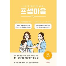 프셉마음: 아동간호편:신규 간호사를 위한 진짜 실무 팁, 드림널스, 권수진, 서민정