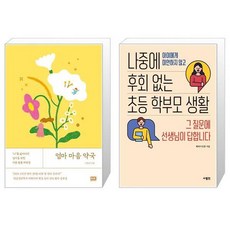 나중에후회없는초등학부모생활