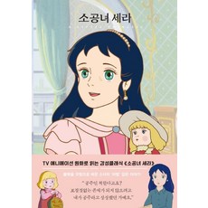 소공녀세라책