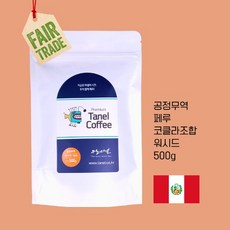 (공정무역) 500g 페루커피 착한 원두 당일맞춤로스팅, 프렌치프레스용, 강한 볶음, 500g 1개로 포장, 1개