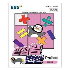 만점왕 연산 Pre, EBS한국교육방송공사, 1단계, 예비초등