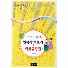 웅진북센 금오신화 만복사 저포기 이생규장전 외 15 국어과 선생님이 뽑은 문학 읽기
