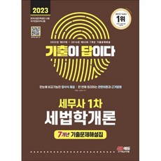 2023 기출이 답이다 세무사 1차 세법학개론 7개년 기출문제해설집, 시대고시기획 시대교육