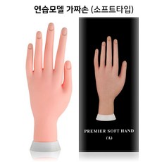 네일아트 연습모델 가짜손 인조손 연습손, 1개, 네일아트 가짜손 (소프트타입-왼손)
