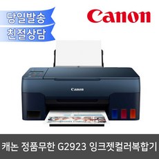 캐논 잉크젯 복합기 G2923 - 캐논대여