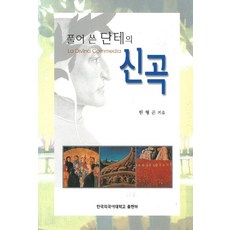풀어쓴 단테의 신곡, 한국외국어대학교출판부