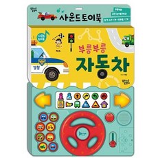 [꿈꾸는달팽이] 사운드 토이북 부릉부릉 자동차, 상세 설명 참조, 상세 설명 참조