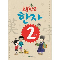 초등학생중학생을위한한자천자사전