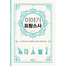 이야기 프랑스사(보급판):골 지방의 선사 시대부터 20세기 프랑스까지, 청아출판사