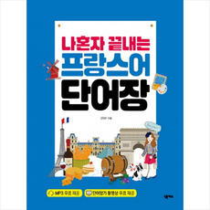 나혼자끝내는프랑스어단어장