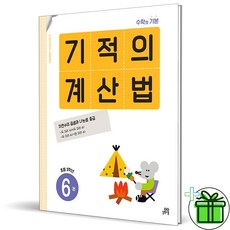 (사은품) 기적의 계산법 6권 (2024년) 초등 3학년, 수학영역