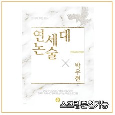 연세대논술