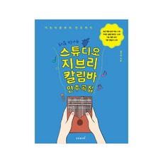 지브리칼림바악보책