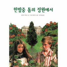 이노플리아 한밤중톰의정원에서-14 시공주니어문고레벨3, One color | One Size@1