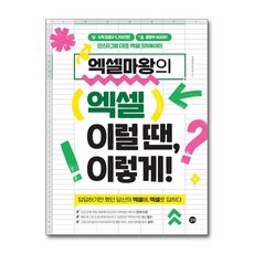 엑셀마왕의 엑셀 이럴 땐 이렇게! / 길벗# 비닐포장**사은품증정!!# (단권+사은품) 선택