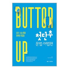 첫단추 문법 어법편 쎄듀, 고등학생