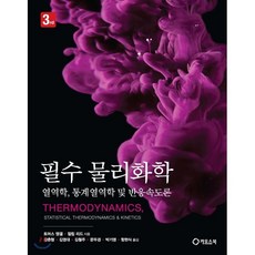 필수 물리화학:열역학 통계열역학 및 반응속도론, 카오스북, 토머스 엥겔,필립 리드 공저/강춘형 등역