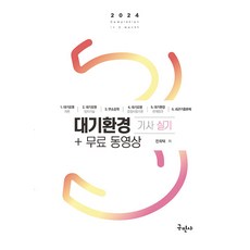 2024 대기환경기사 실기+무료동영상, 구민사