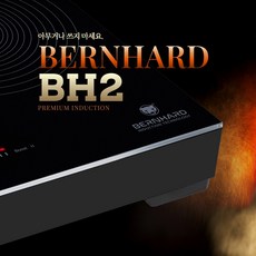 베른하르트(BERNHARD) 독일기술 3구 인덕션 전기레인지 BH2, 단품
